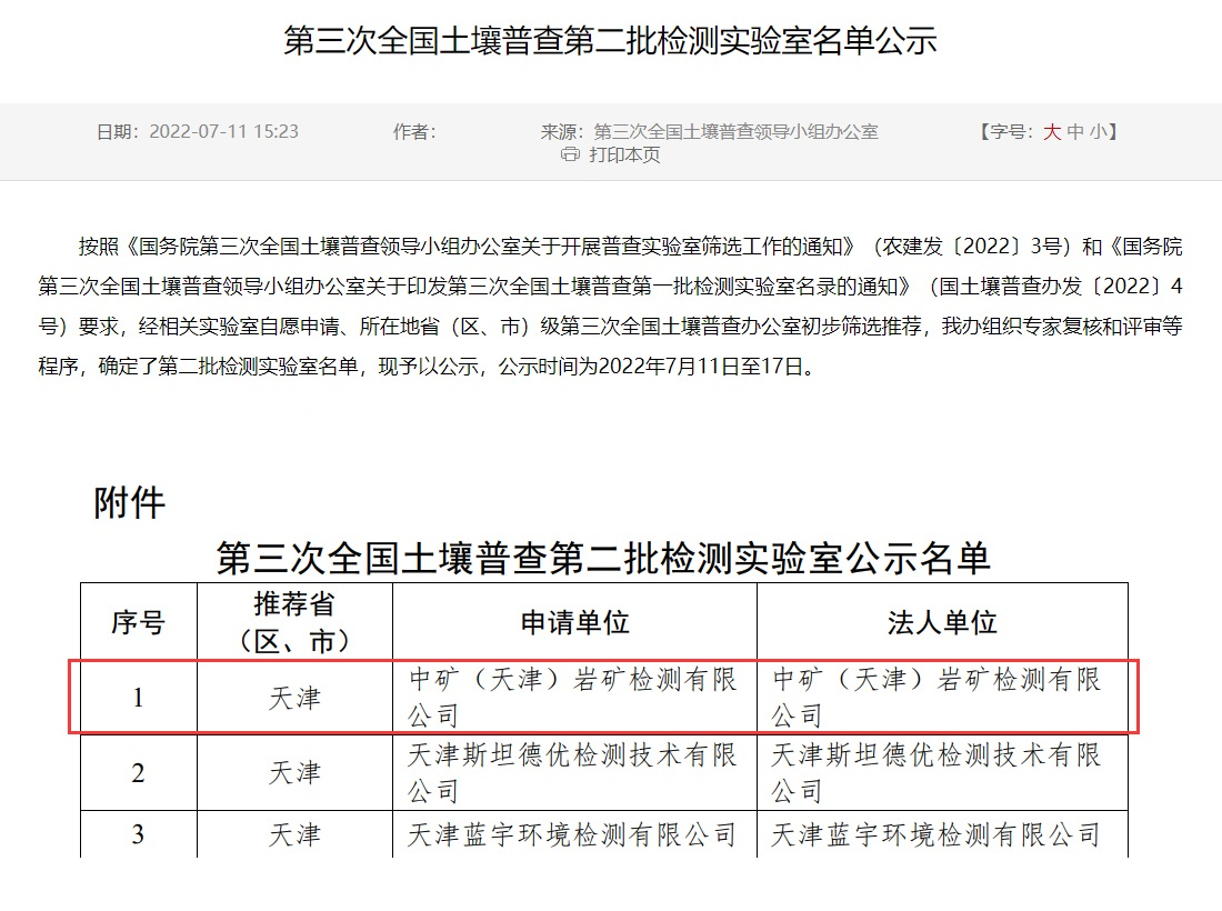 中礦（天津）巖礦檢測(cè)有限公司入選第三次全國(guó)土壤普查實(shí)驗(yàn)室名錄